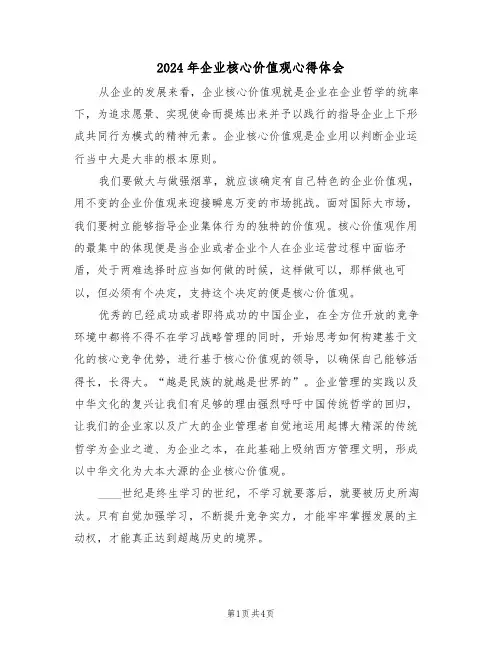 2024年企业核心价值观心得体会(2篇)