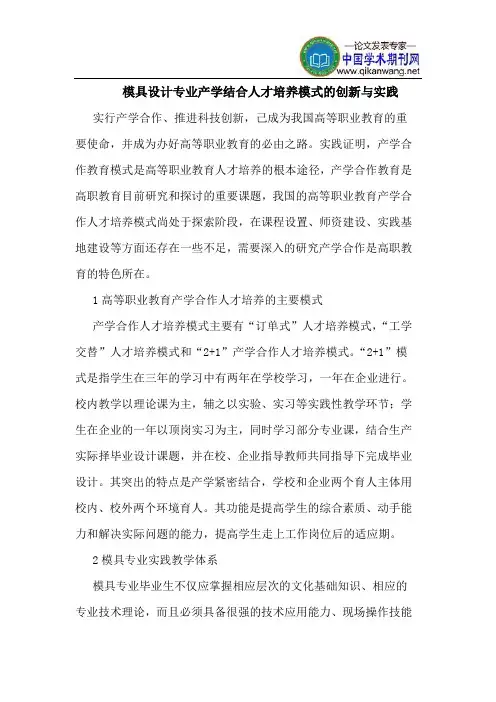 模具设计专业产学结合人才培养模式的创新与实践