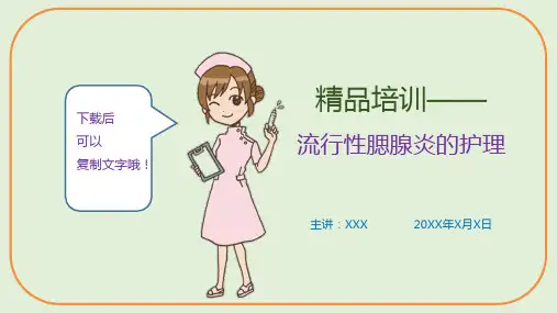 精品培训—流行性腮腺炎的护理