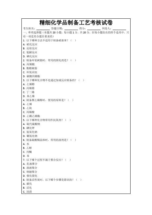 精细化学品制备工艺考核试卷