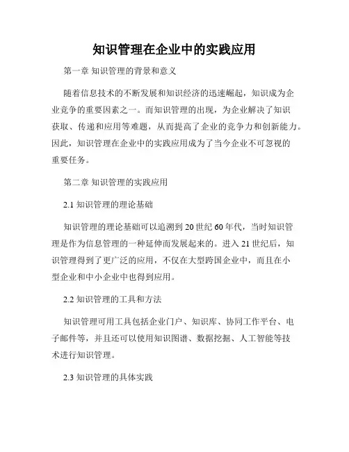 知识管理在企业中的实践应用