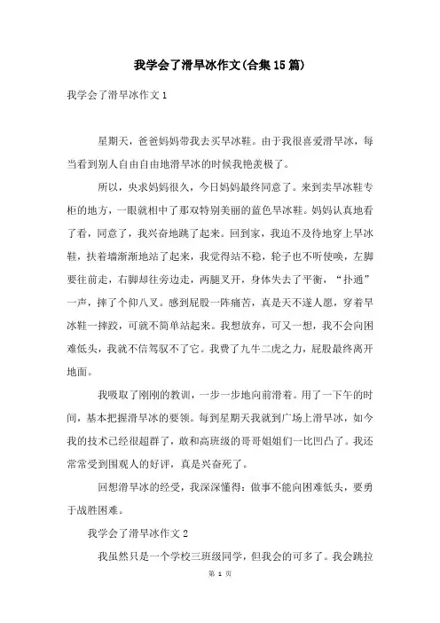 我学会了滑旱冰作文(合集15篇)