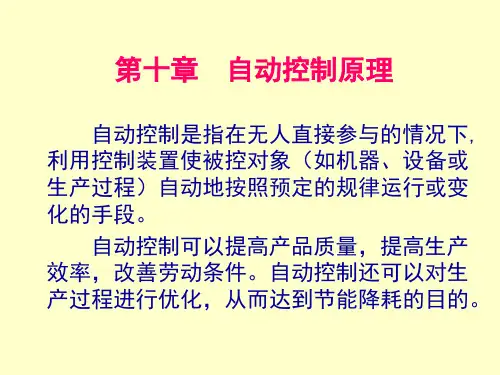 第十章自动控制原理概要
