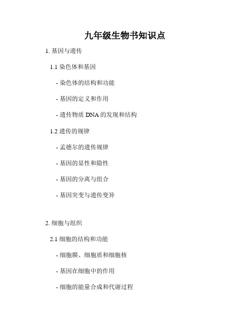 九年级生物书知识点