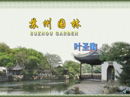 人教版八年级上册语文《苏州园林》