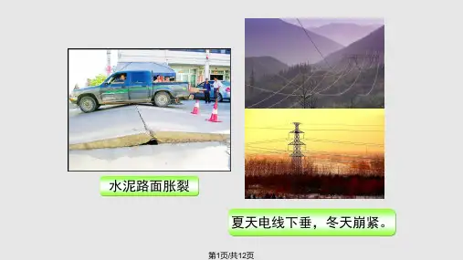 热胀冷缩PPT课件