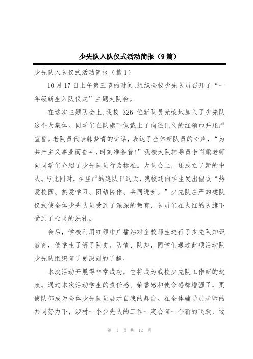 少先队入队仪式活动简报(9篇)