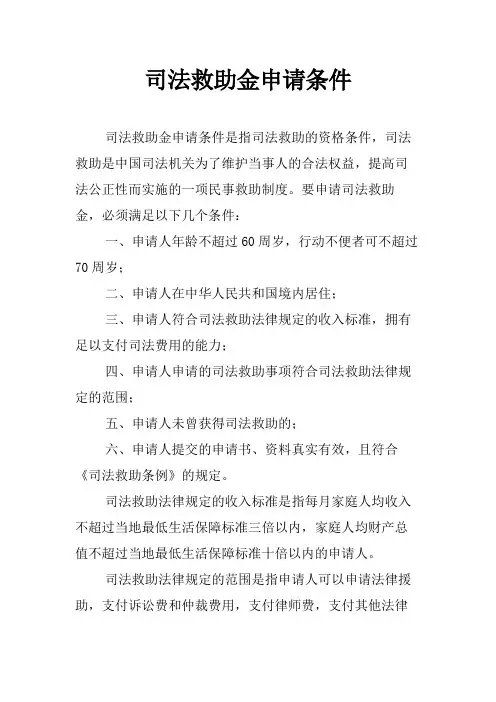 司法救助金申请条件