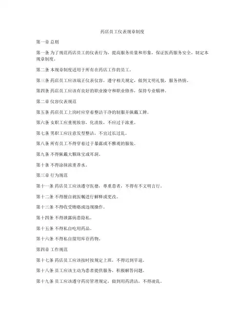 药店员工仪表规章制度