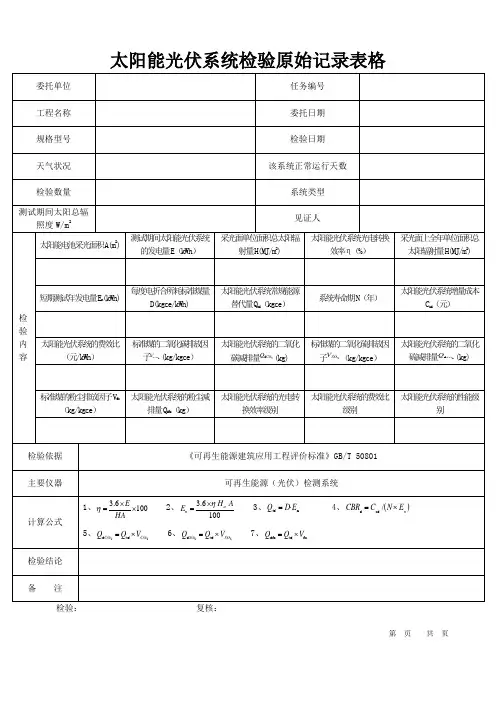 太阳能光伏系统检验原始记录表格