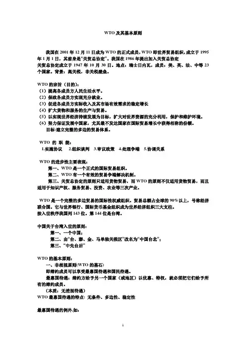 WTO及其基本原则