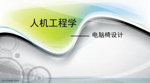 人机工程学 椅子设计