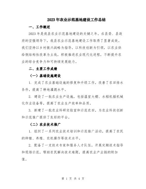 2023年农业示范基地建设工作总结