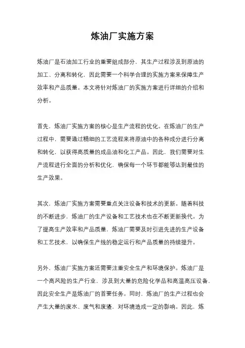 炼油厂实施方案