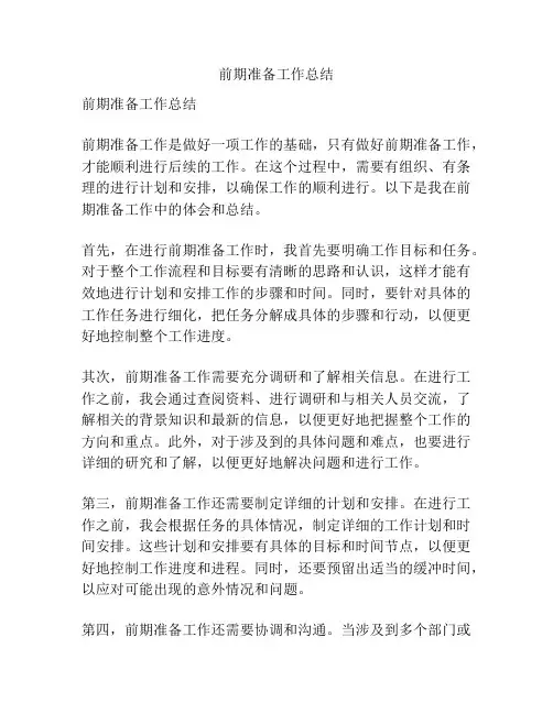 前期准备工作总结