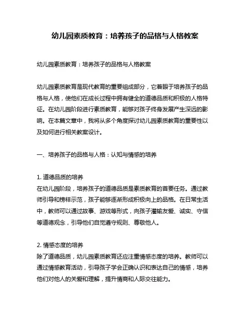 幼儿园素质教育：培养孩子的品格与人格教案