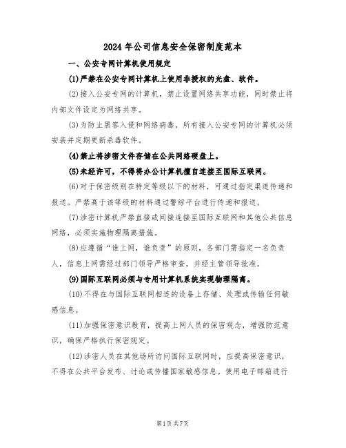 2024年公司信息安全保密制度范本（二篇）