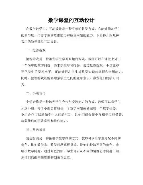 数学课堂的互动设计
