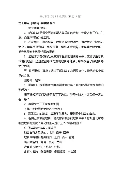 第七单元《地名》教学案（精选11篇）