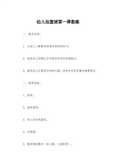 幼儿拍篮球第一课教案