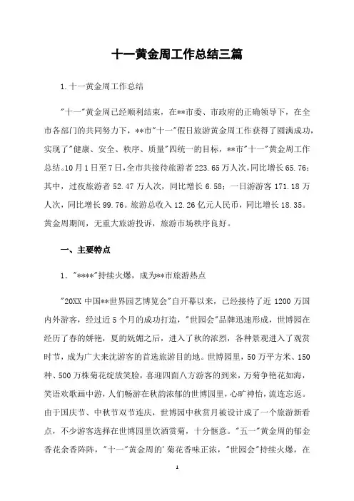 十一黄金周工作总结三篇