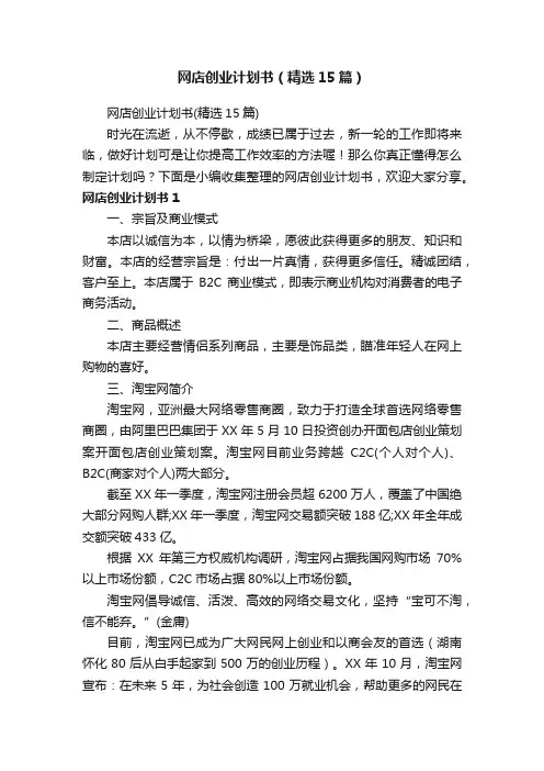 网店创业计划书（精选15篇）