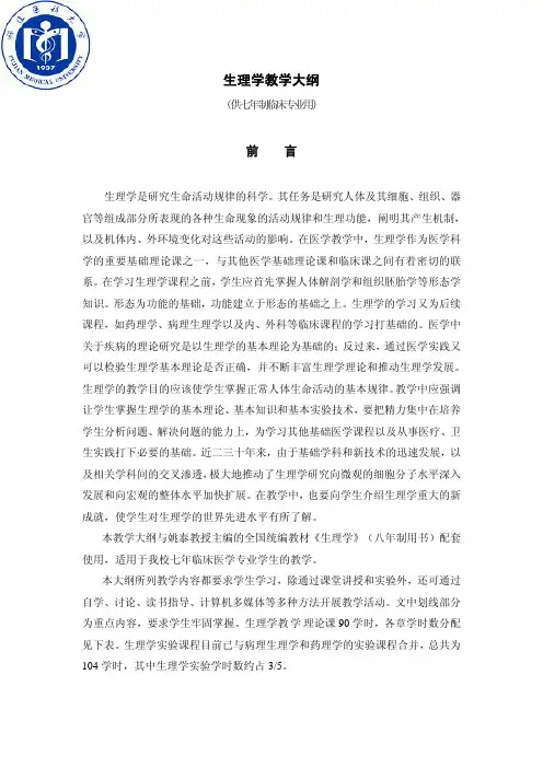 生理学教学大纲