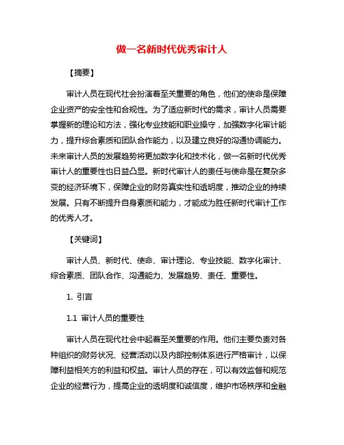 做一名新时代优秀审计人