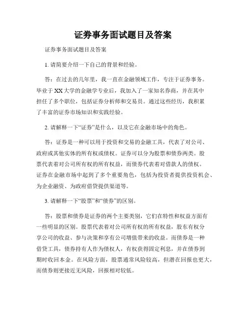 证劵事务面试题目及答案
