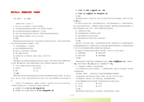【红对勾】高三化学一轮总复习 讲与练课时作业21 资源综合利用 环境保护