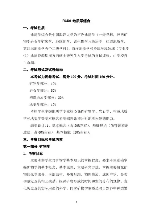 中国海洋大学《地质学综合》2020年考研专业课复试大纲
