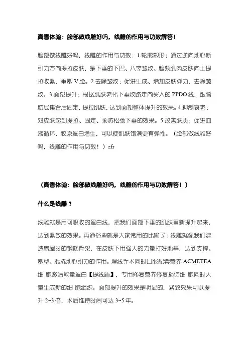 真香体验：脸部做线雕好吗,线雕的作用与功效解答!