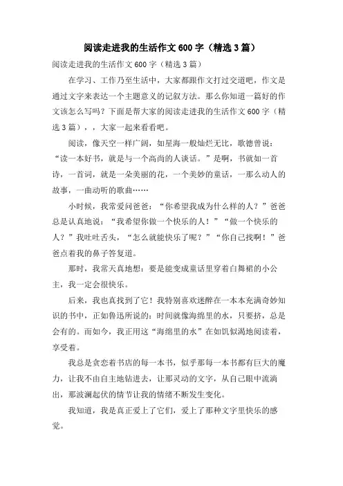 阅读走进我的生活作文600字(3篇)