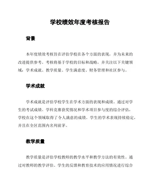 学校绩效年度考核报告