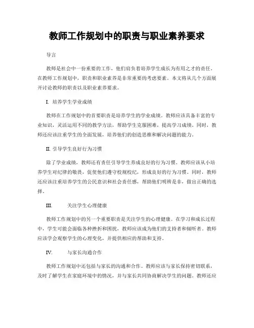 教师工作规划中的职责与职业素养要求