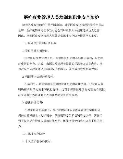 医疗废物管理人员培训和职业安全防护