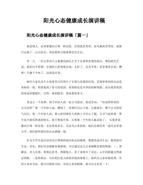 阳光心态健康成长演讲稿