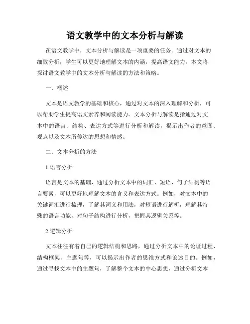 语文教学中的文本分析与解读