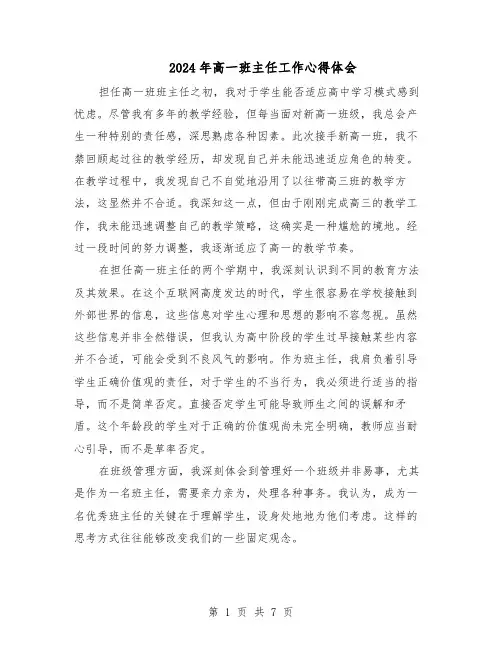 2024年高一班主任工作心得体会（五篇）