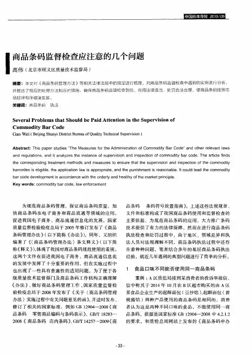 商品条码监督检查应注意的几个问题