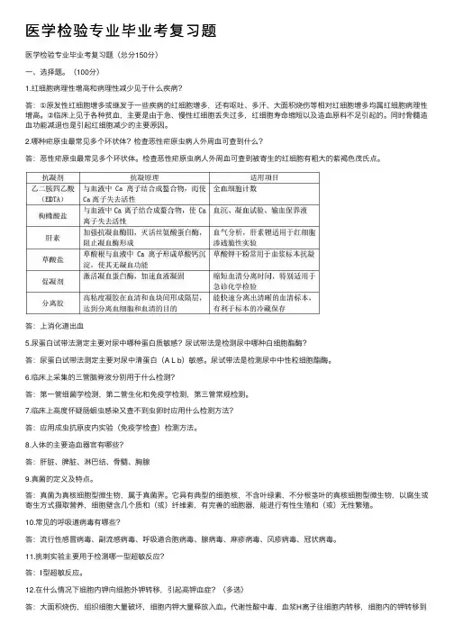医学检验专业毕业考复习题