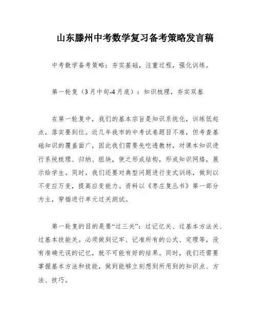 山东滕州中考数学复习备考策略发言稿