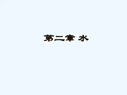 烹饪化学-第二章-水详解