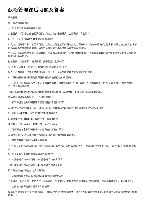 战略管理课后习题及答案