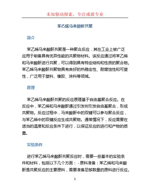 苯乙烯马来酸酐共聚