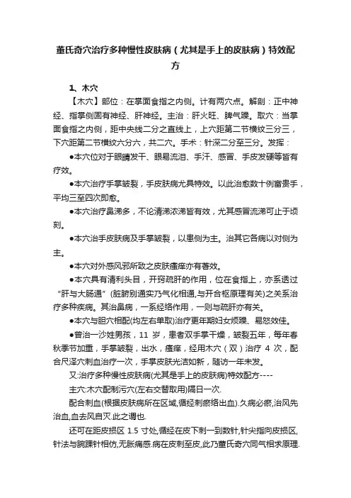 董氏奇穴治疗多种慢性皮肤病（尤其是手上的皮肤病）特效配方