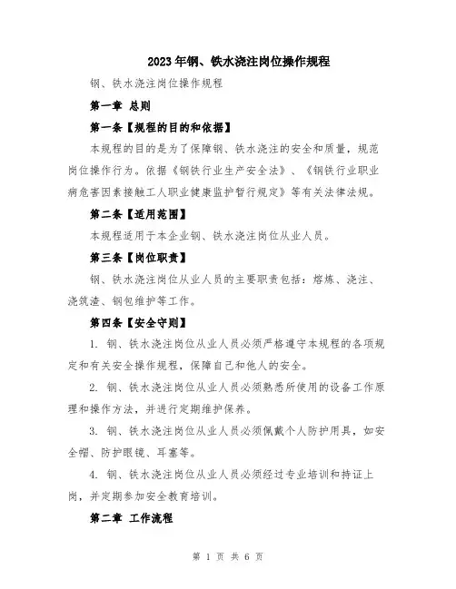 2023年钢、铁水浇注岗位操作规程