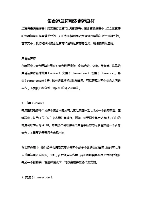 集合运算符和逻辑运算符