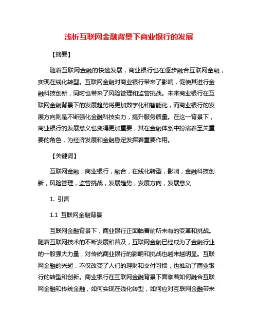 浅析互联网金融背景下商业银行的发展