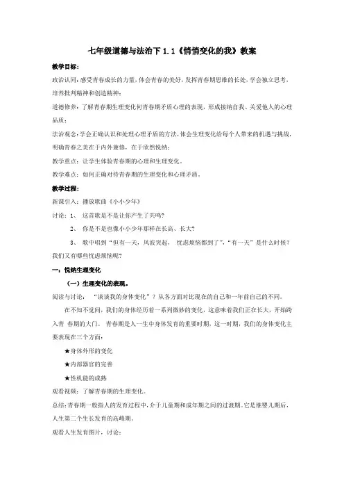 1.1 悄悄变化的我  教案-2023-2024学年统编版道德与法治七年级下册